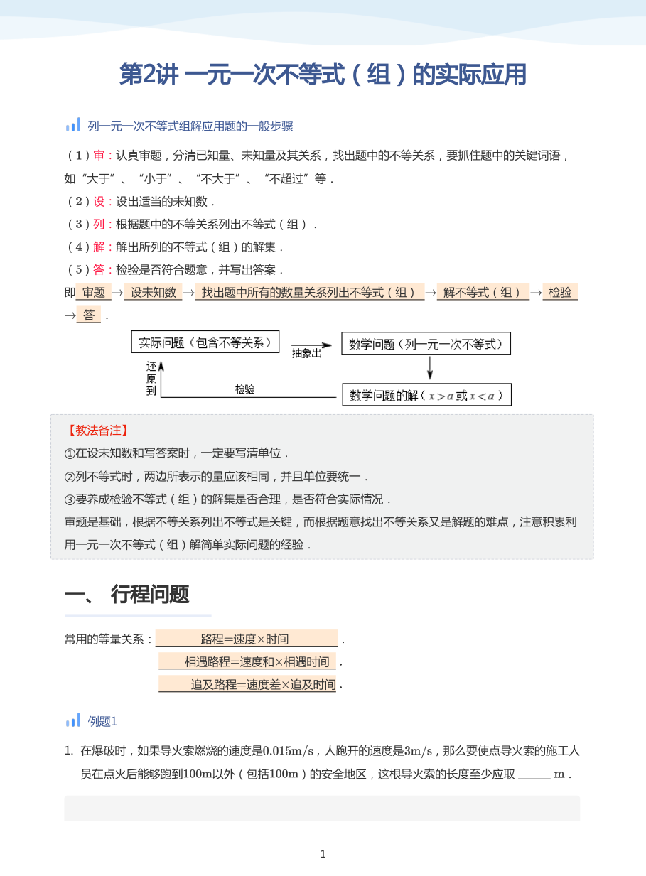 第2讲 一元一次不等式（组）的实际应用(教师版).pdf 第 1 页